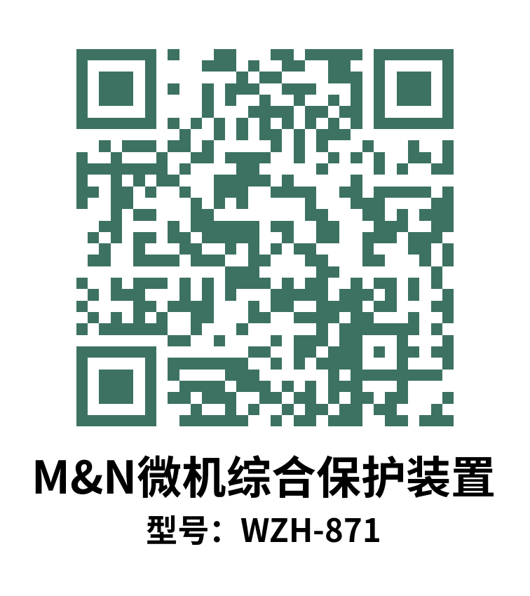 WZH-871微机综保