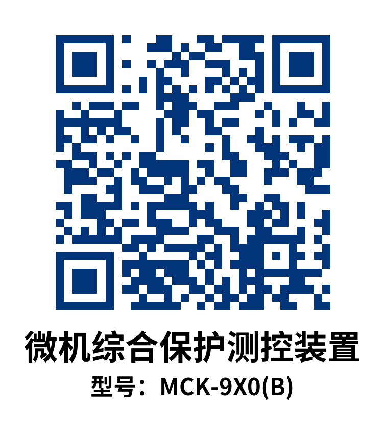 MCK-9X0系列微机综合保护测控装置