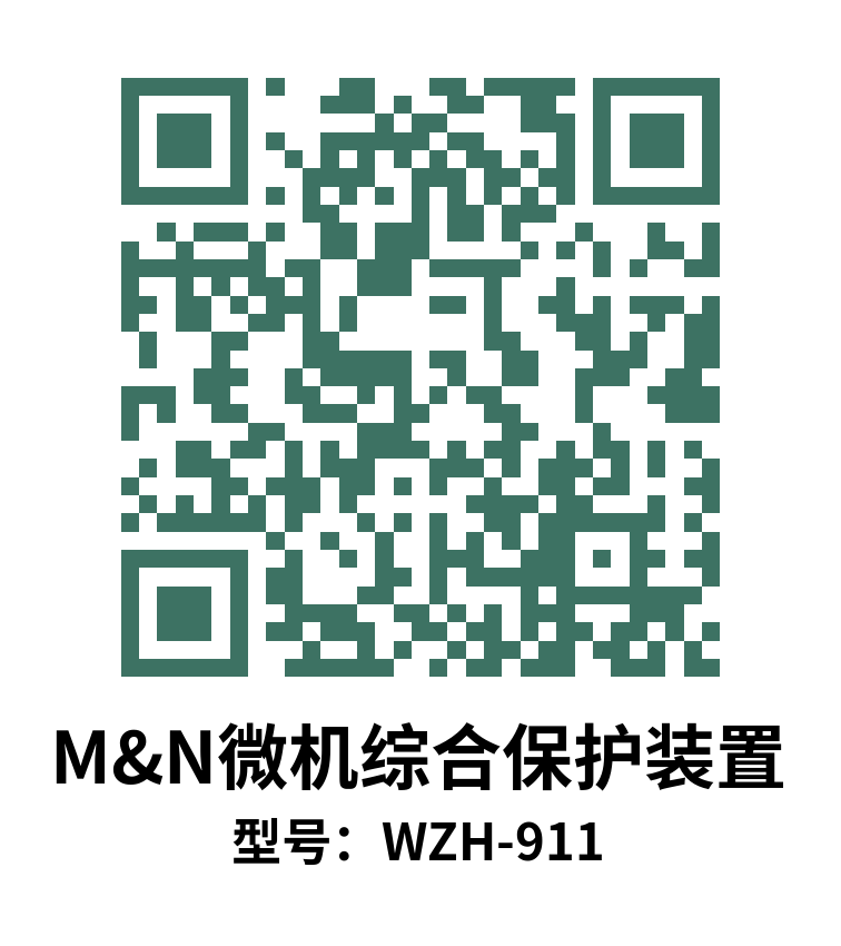 WZH911微机综保