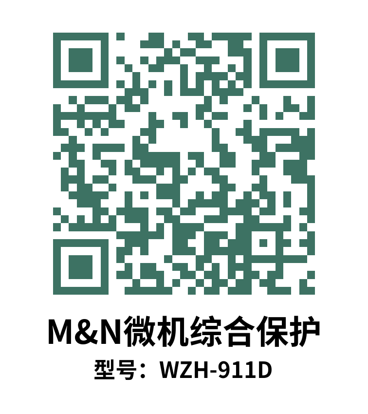 WZH911D微机综保