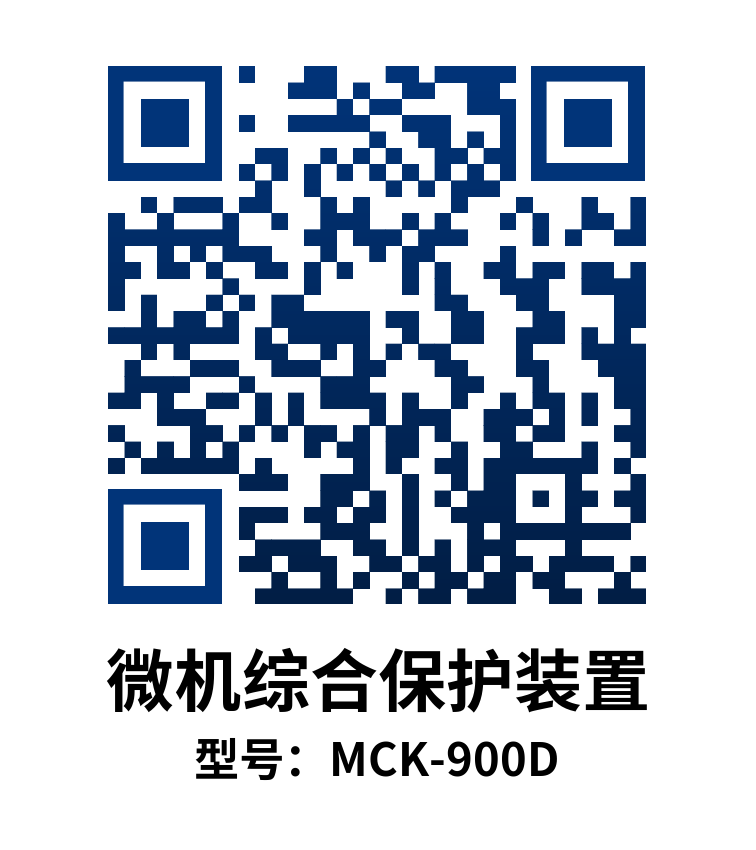 MCK-900D微机综合保护装置