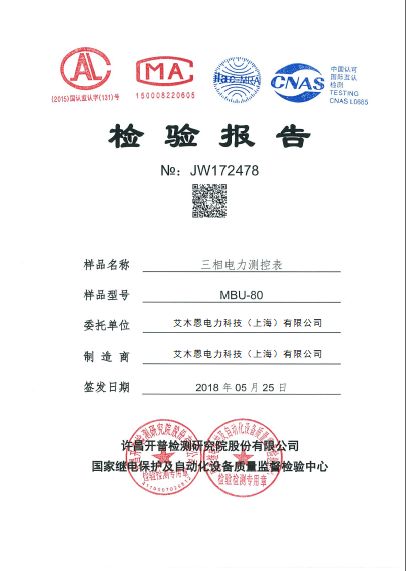 MBU-80三相多功能电力仪表检测报告