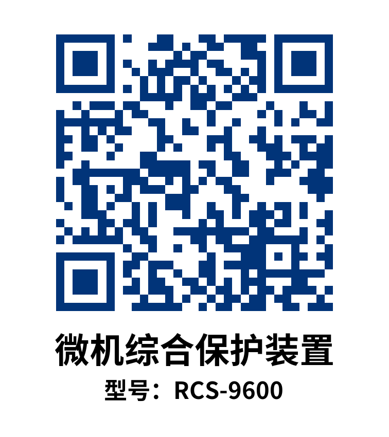 RCS-9600微机综合保护装置