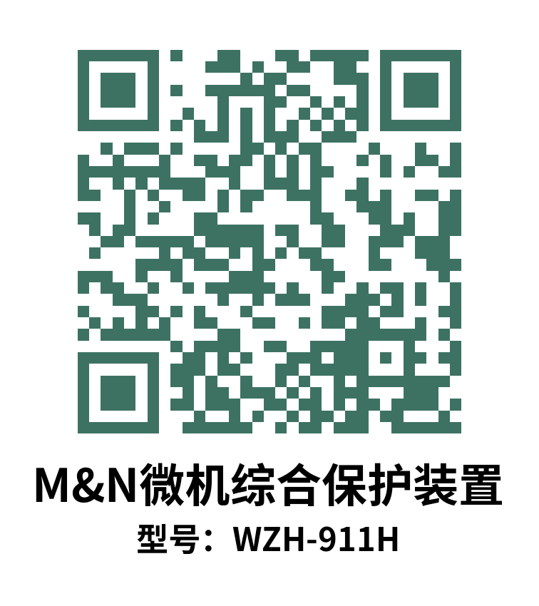 WZH-911H综保
