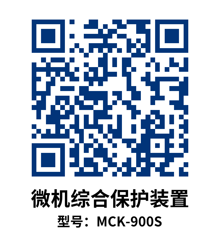 MCK-900S微机综合保护装置