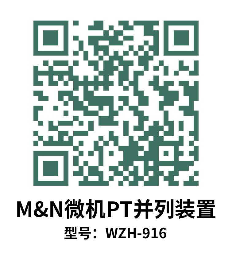 WZH-916PT并列装置