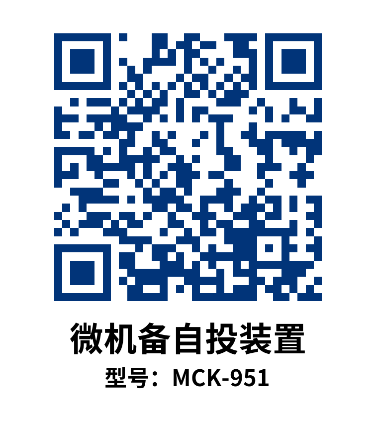 MCK-951微机备自投装置使用说明书