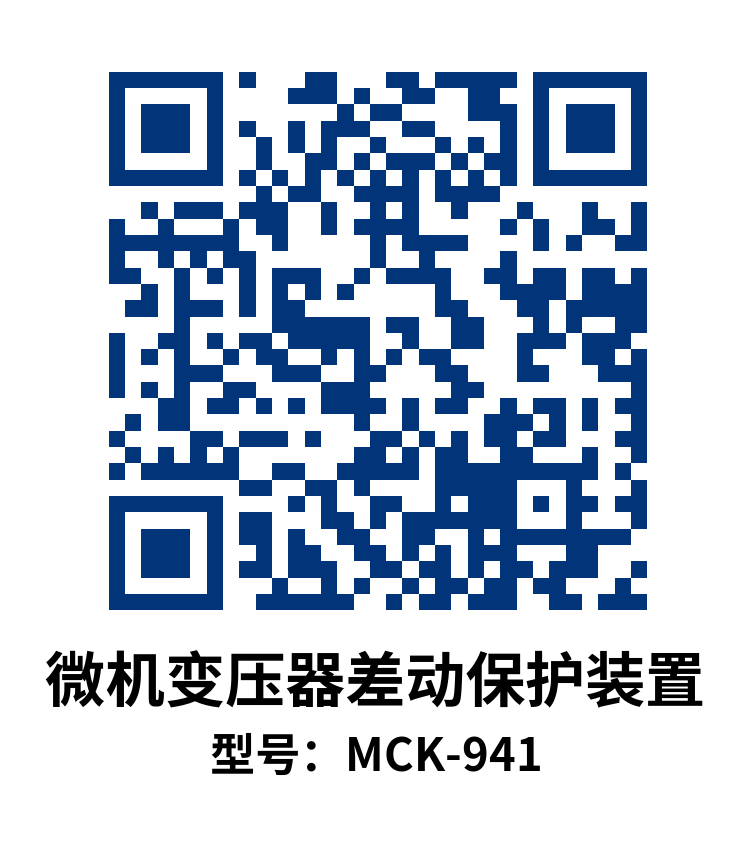 MCK-941微机变压器差动保护装置