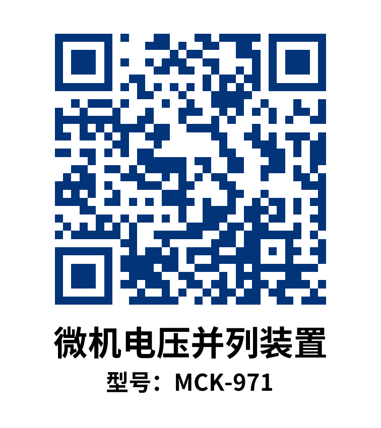MCK-971微机电压并列装置使用说明书