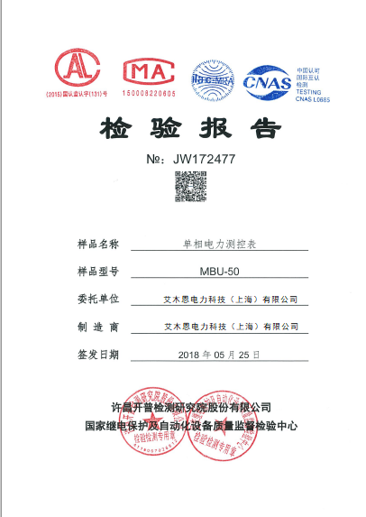 MBU-50单相多功能电力仪表检测报告