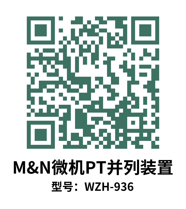 WZH-936PT并列装置
